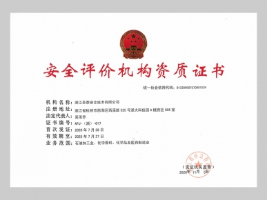 安全評(píng)價(jià)機(jī)構(gòu)資質(zhì)證書(shū)